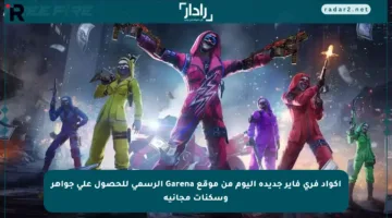 اكواد فري فاير جديدة اليوم من موقع Garena الرسمي للحصول على جواهر وسكنات مجانية
